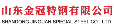 山东金冠特钢有限公司